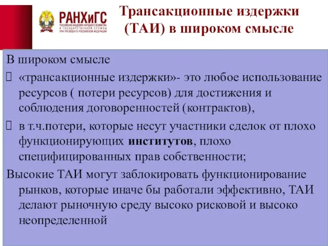 Трансакционные издержки (ТАИ) в широком смысле В широком смысле «трансакционные издержки»-