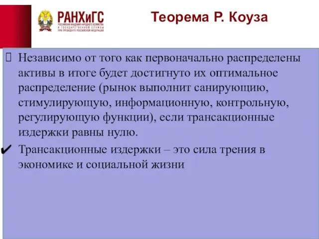 Теорема Р. Коуза Независимо от того как первоначально распределены активы в