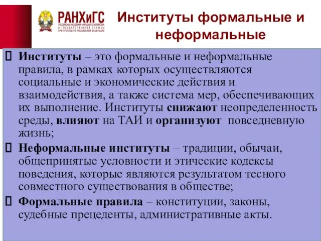 Институты формальные и неформальные Институты – это формальные и неформальные правила,