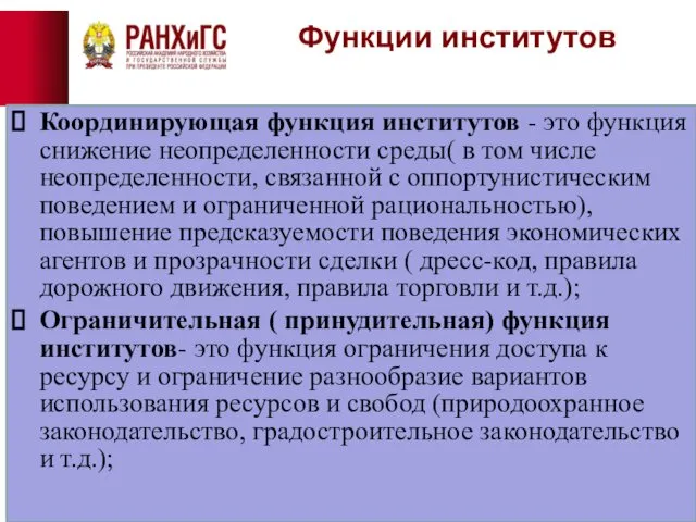 Функции институтов Координирующая функция институтов - это функция снижение неопределенности среды(