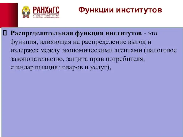 Функции институтов Распределительная функция институтов - это функция, влияющая на распределение