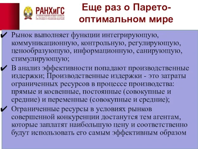 Еще раз о Парето-оптимальном мире Рынок выполняет функции интегрирующую, коммуникационную, контрольную,