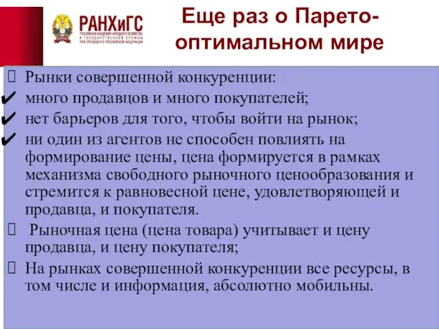 Еще раз о Парето-оптимальном мире Рынки совершенной конкуренции: много продавцов и