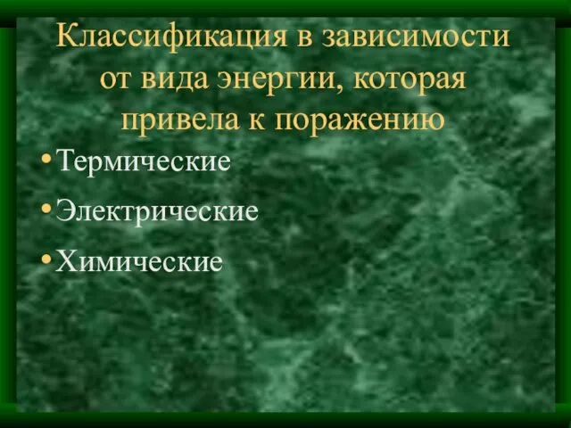 Классификация в зависимости от вида энергии, которая привела к поражению Термические Электрические Химические