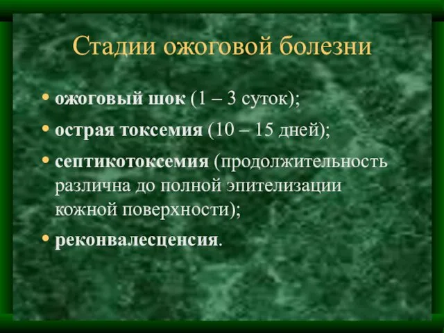 Стадии ожоговой болезни ожоговый шок (1 – 3 суток); острая токсемия