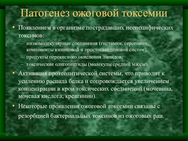 Патогенез ожоговой токсемии Появлением в организме пострадавших неспецифических токсинов: низкомолекулярные соединения