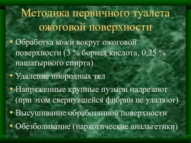 Методика первичного туалета ожоговой поверхности Обработка кожи вокруг ожоговой поверхности (3