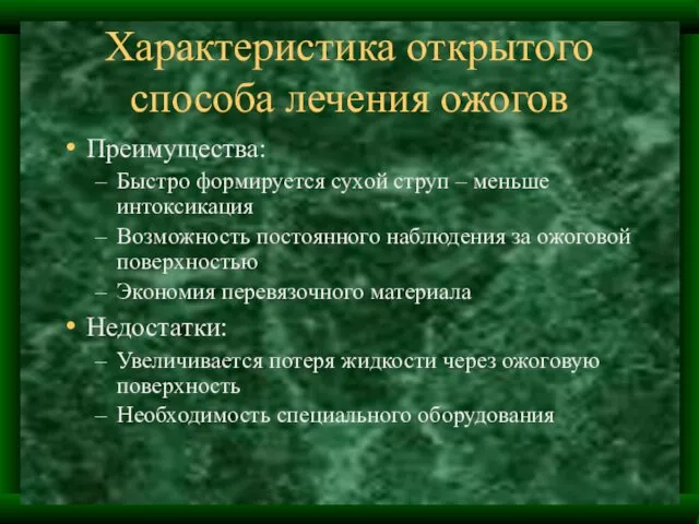 Характеристика открытого способа лечения ожогов Преимущества: Быстро формируется сухой струп –