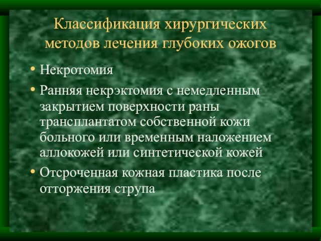 Классификация хирургических методов лечения глубоких ожогов Некротомия Ранняя некрэктомия с немедленным