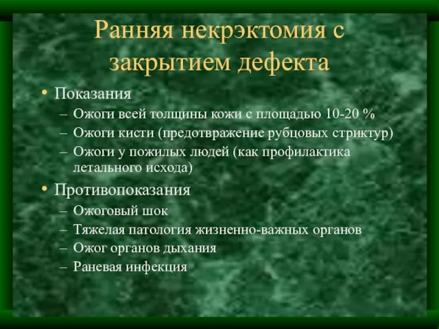 Ранняя некрэктомия с закрытием дефекта Показания Ожоги всей толщины кожи с