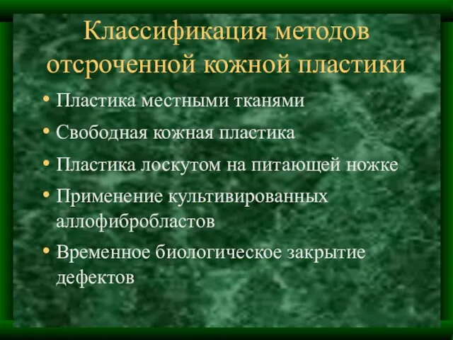 Классификация методов отсроченной кожной пластики Пластика местными тканями Свободная кожная пластика