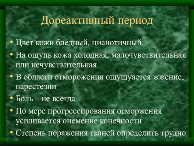 Дореактивный период Цвет кожи бледный, цианотичный. На ощупь кожа холодная, малочувствительная