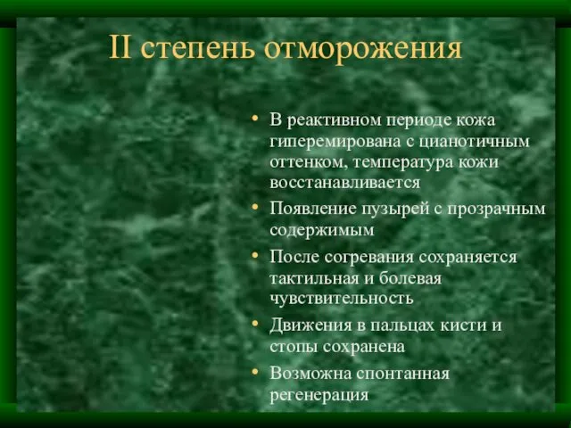 II степень отморожения В реактивном периоде кожа гиперемирована с цианотичным оттенком,