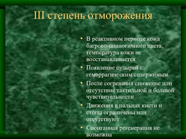 III степень отморожения В реактивном периоде кожа багрово-цианотичного цвета, температура кожи