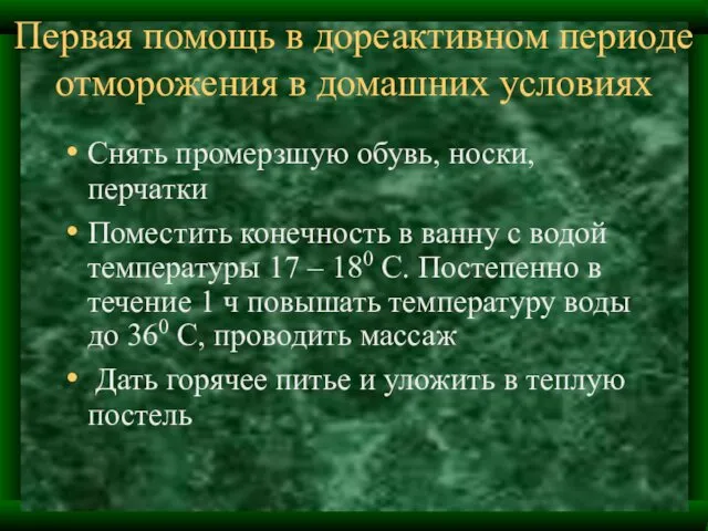 Первая помощь в дореактивном периоде отморожения в домашних условиях Снять промерзшую