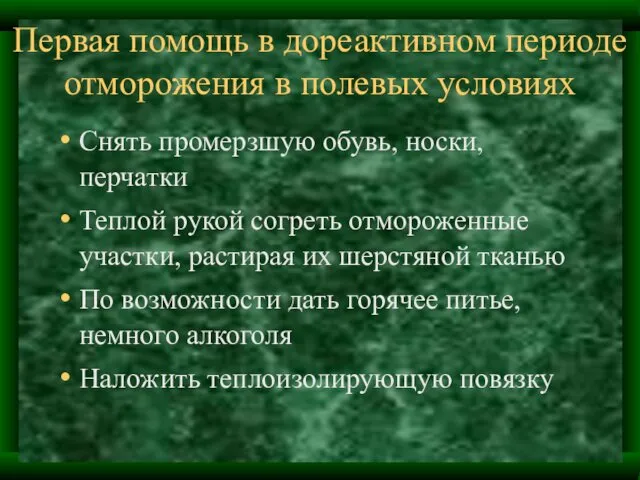 Первая помощь в дореактивном периоде отморожения в полевых условиях Снять промерзшую