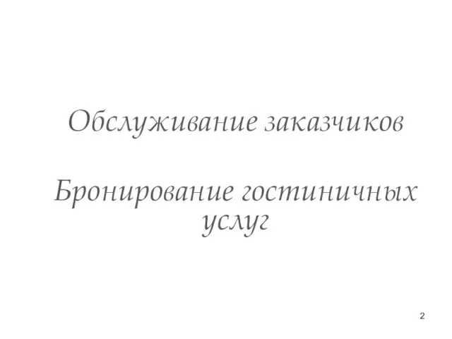 Обслуживание заказчиков Бронирование гостиничных услуг