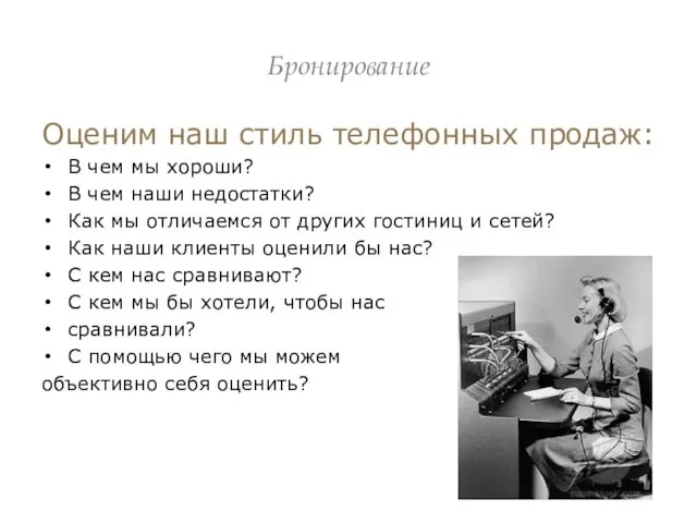 Бронирование Оценим наш стиль телефонных продаж: В чем мы хороши? В