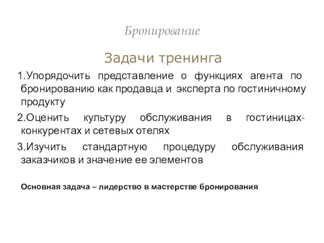 Бронирование Задачи тренинга Упорядочить представление о функциях агента по бронированию как