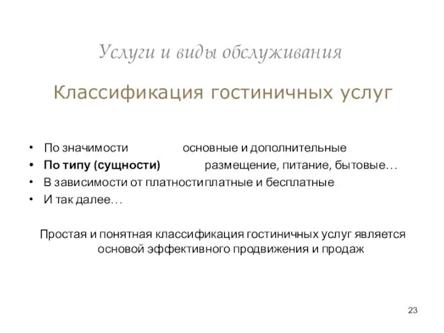 Услуги и виды обслуживания Классификация гостиничных услуг По значимости основные и