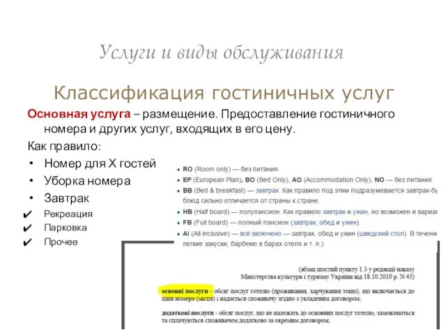 Услуги и виды обслуживания Классификация гостиничных услуг Основная услуга – размещение.