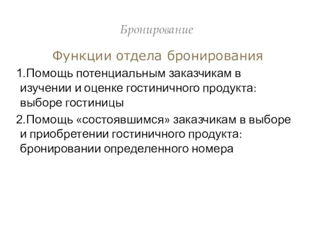 Бронирование Функции отдела бронирования Помощь потенциальным заказчикам в изучении и оценке