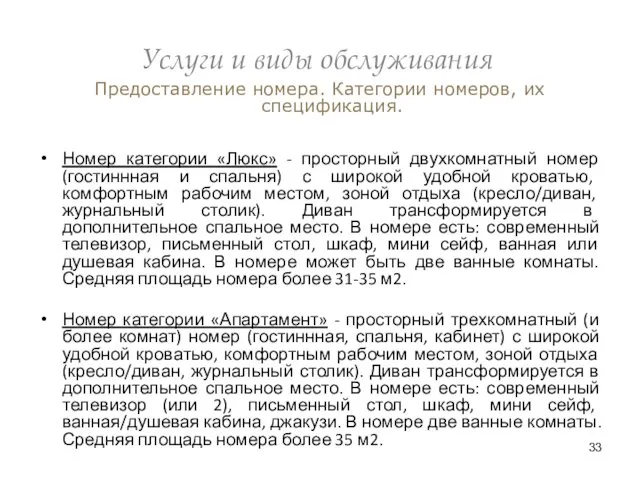 Услуги и виды обслуживания Предоставление номера. Категории номеров, их спецификация. Номер