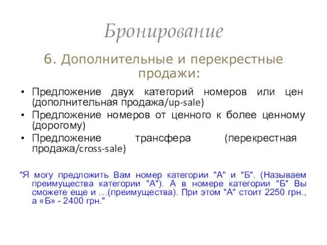 Бронирование 6. Дополнительные и перекрестные продажи: Предложение двух категорий номеров или