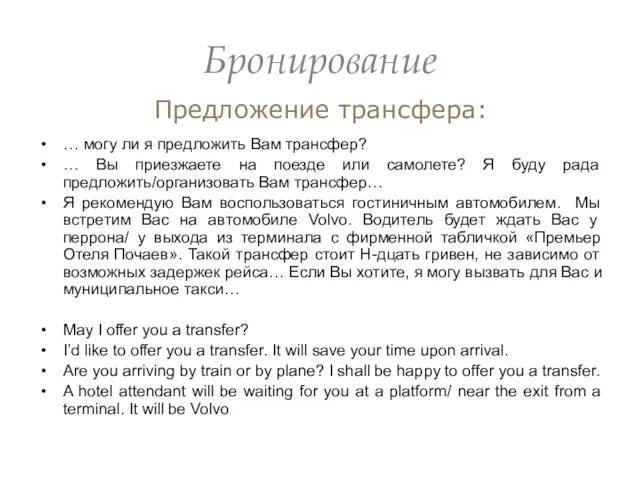 Бронирование Предложение трансфера: … могу ли я предложить Вам трансфер? …