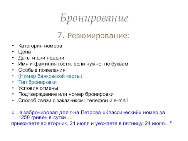 Бронирование 7. Резюмирование: Категория номера Цена Даты и дни недели Имя