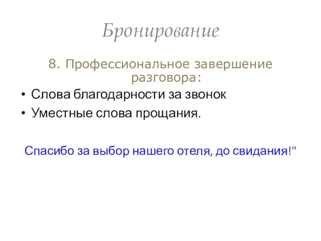 Бронирование 8. Профессиональное завершение разговора: Слова благодарности за звонок Уместные слова