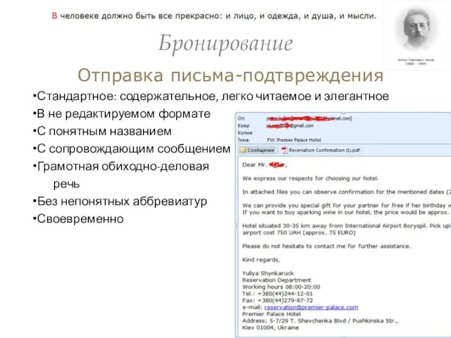 Бронирование Отправка письма-подтвреждения Стандартное: содержательное, легко читаемое и элегантное В не