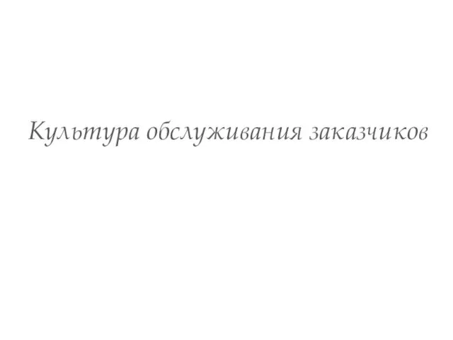 Культура обслуживания заказчиков