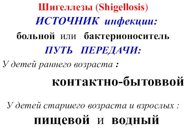 Шигеллезы (Shigellosis) ИСТОЧНИК инфекции: больной или бактерионоситель ПУТЬ ПЕРЕДАЧИ: У детей