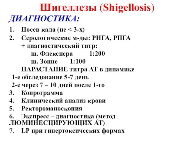 Шигеллезы (Shigellosis) ДИАГНОСТИКА: 1. Посев кала (не 2. Серологические м-ды: РНГА,