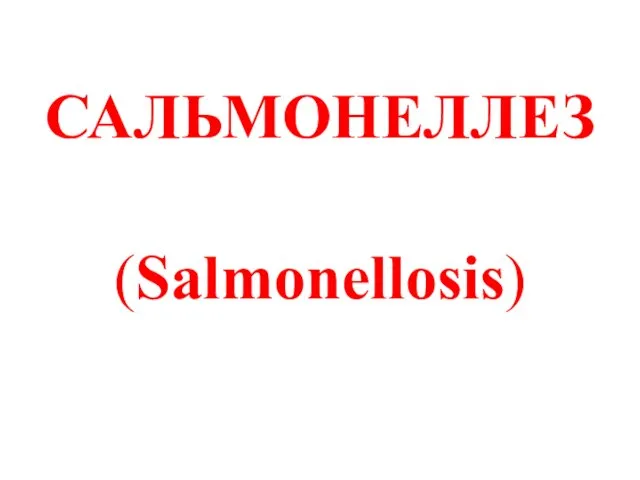 САЛЬМОНЕЛЛЕЗ (Salmonellosis)