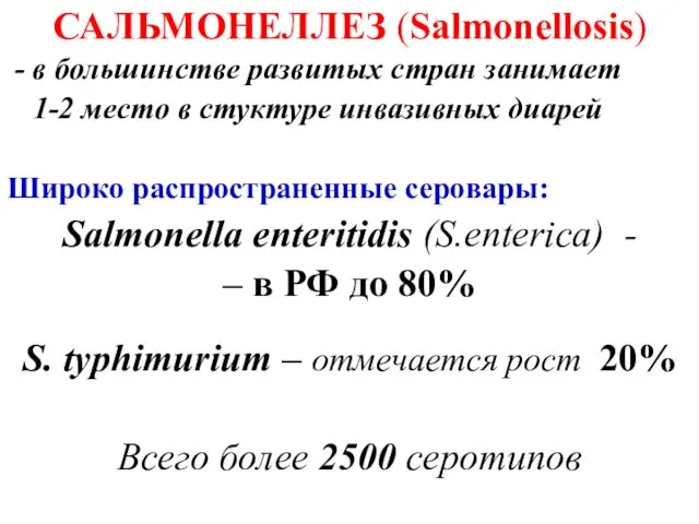 САЛЬМОНЕЛЛЕЗ (Salmonellosis) - в большинстве развитых стран занимает 1-2 место в