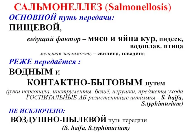 САЛЬМОНЕЛЛЕЗ (Salmonellosis) ОСНОВНОЙ путь передачи: ПИЩЕВОЙ, ведущий фактор – мясо и