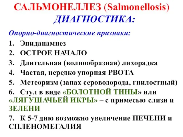 САЛЬМОНЕЛЛЕЗ (Salmonellosis) ДИАГНОСТИКА: Опорно-диагностические признаки: 1. Эпиданамнез 2. ОСТРОЕ НАЧАЛО 3.