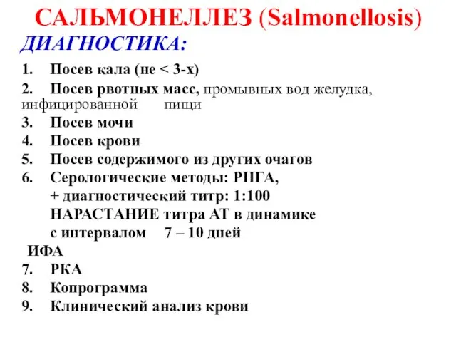 САЛЬМОНЕЛЛЕЗ (Salmonellosis) ДИАГНОСТИКА: 1. Посев кала (не 2. Посев рвотных масс,