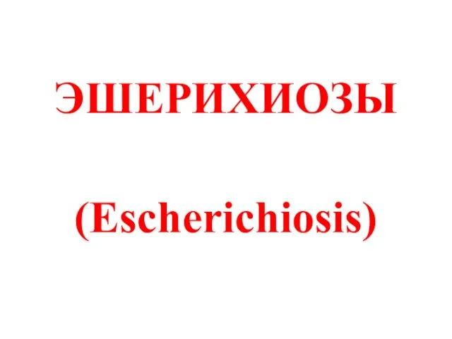 ЭШЕРИХИОЗЫ (Escherichiosis)