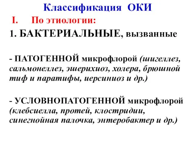 Классификация ОКИ I. По этиологии: 1. БАКТЕРИАЛЬНЫЕ, вызванные - ПАТОГЕННОЙ микрофлорой