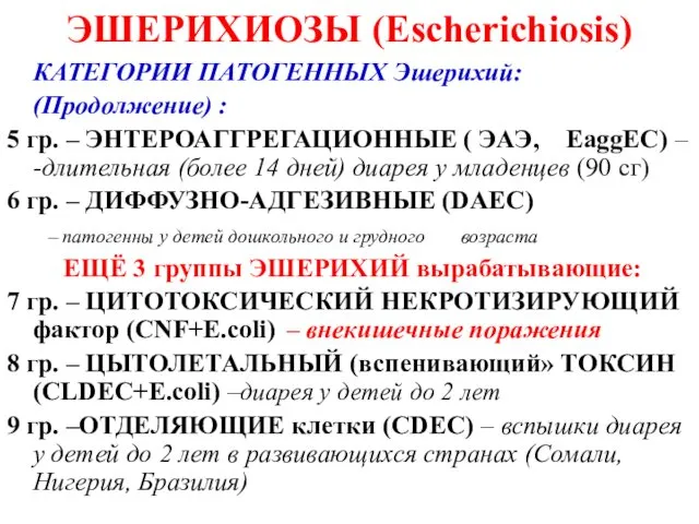 ЭШЕРИХИОЗЫ (Escherichiosis) КАТЕГОРИИ ПАТОГЕННЫХ Эшерихий: (Продолжение) : 5 гр. – ЭНТЕРОАГГРЕГАЦИОННЫЕ