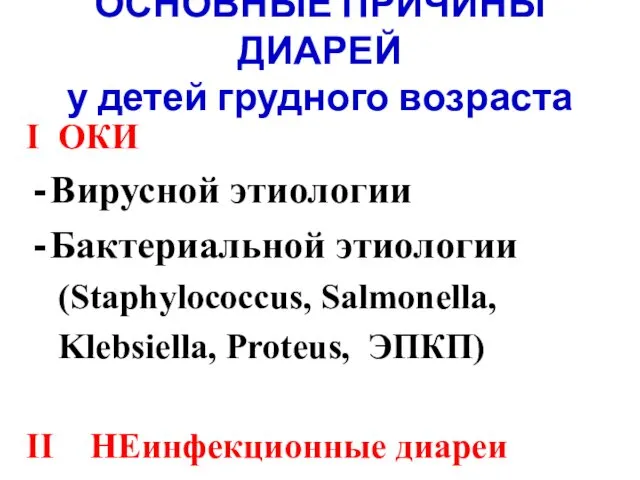 ОСНОВНЫЕ ПРИЧИНЫ ДИАРЕЙ у детей грудного возраста I ОКИ Вирусной этиологии