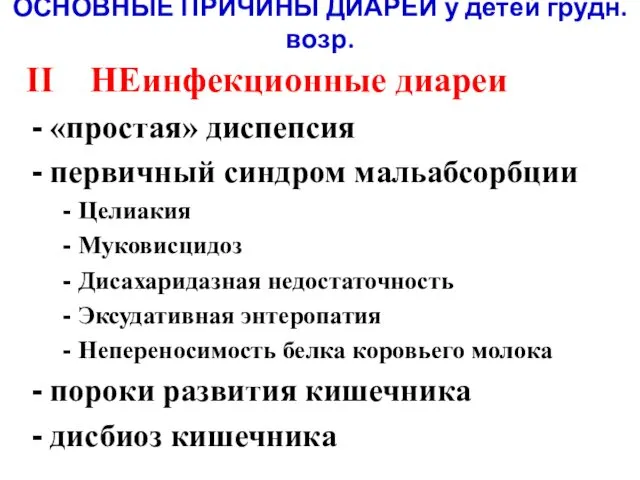 ОСНОВНЫЕ ПРИЧИНЫ ДИАРЕЙ у детей грудн. возр. II НЕинфекционные диареи «простая»