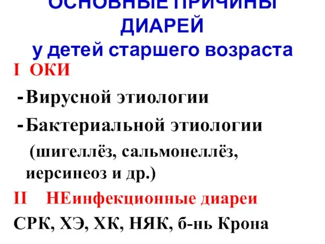 ОСНОВНЫЕ ПРИЧИНЫ ДИАРЕЙ у детей старшего возраста I ОКИ Вирусной этиологии