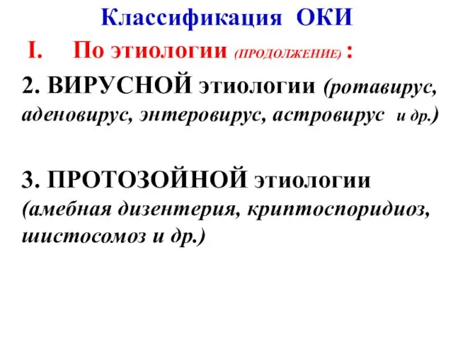 Классификация ОКИ I. По этиологии (ПРОДОЛЖЕНИЕ) : 2. ВИРУСНОЙ этиологии (ротавирус,