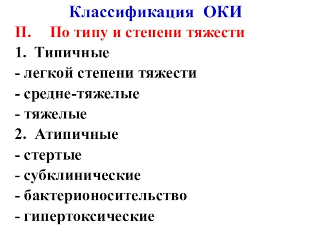 Классификация ОКИ II. По типу и степени тяжести 1. Типичные -