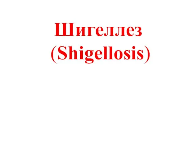 Шигеллез (Shigellosis)