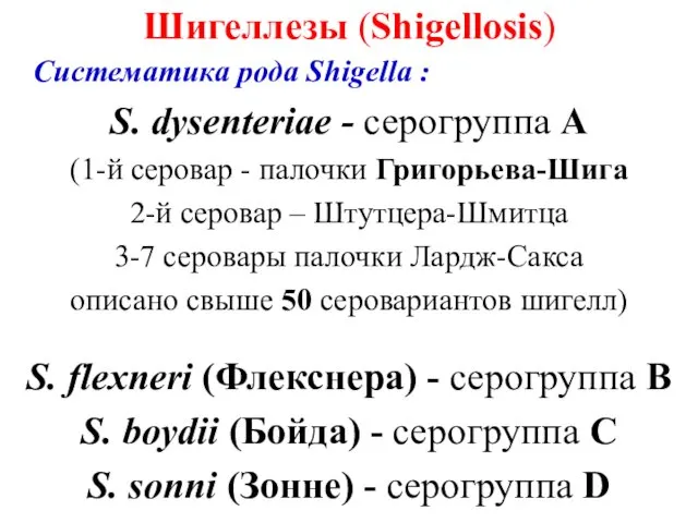 Шигеллезы (Shigellosis) Систематика рода Shigella : S. dysenteriae - серогруппа А